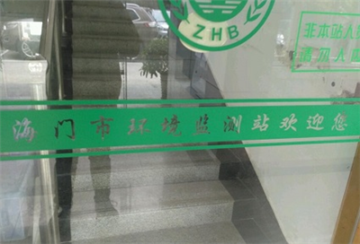 海門市環(huán)境監(jiān)測站