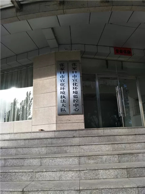 宣化環(huán)境保護局