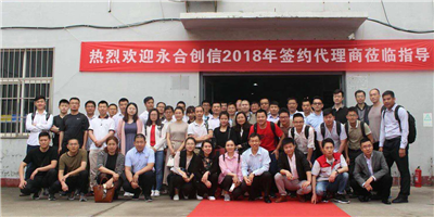 攜手同行、合作共贏！永合創(chuàng)信2018年合伙人培訓(xùn)會