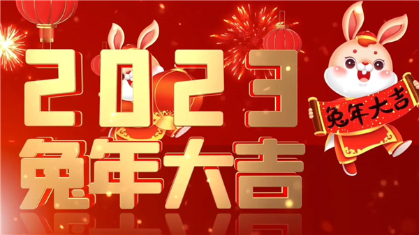 永合創(chuàng)信祝大家新春快樂，兔年大吉！