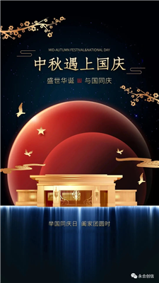 中秋遇上國慶，家遇上國，永合創(chuàng)信遇上您