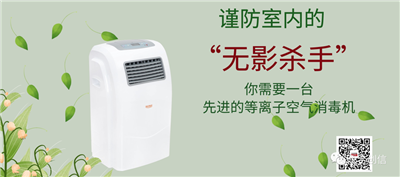 等離子空氣消毒機，消滅空氣中的“有害病毒”